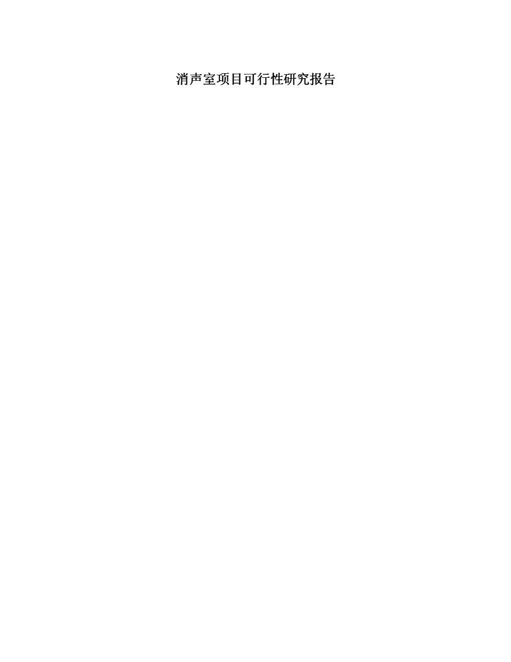 消聲室項(xiàng)目可行性研究報(bào)告